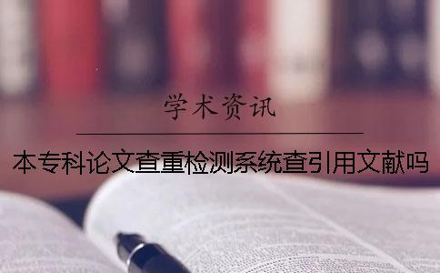 本?？普撐牟橹貦z測系統查引用文獻嗎？
