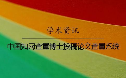 中國知網(wǎng)查重博士投稿論文查重系統(tǒng)