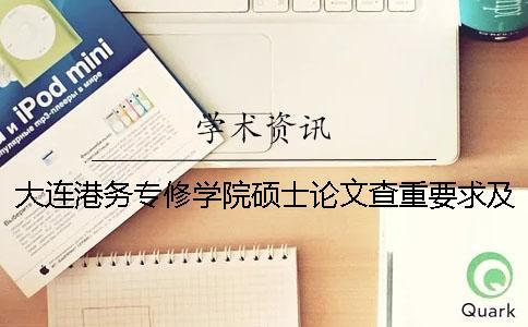 大連港務專修學院碩士論文查重要求及重復率