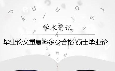 畢業論文重復率多少合格 碩士畢業論文重復率多少合格