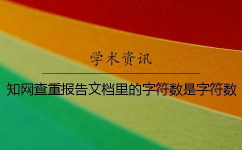 知網(wǎng)查重報(bào)告文檔里的字符數(shù)是字符數(shù)是字符數(shù)