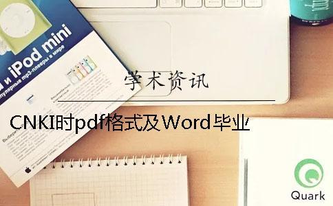 CNKI時pdf格式及Word畢業論文格式要求