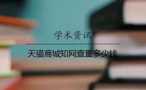 天貓商城知網查重多少錢