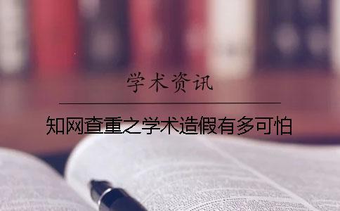 知網(wǎng)查重之學(xué)術(shù)造假有多可怕