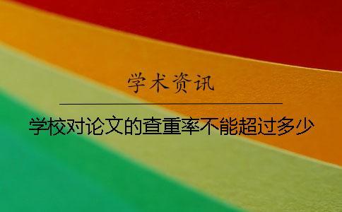 學校對論文的查重率不能超過多少？