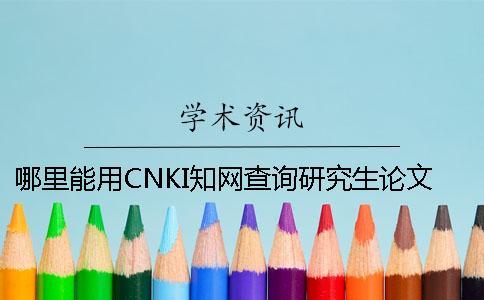 哪里能用CNKI知網查詢研究生論文新聞