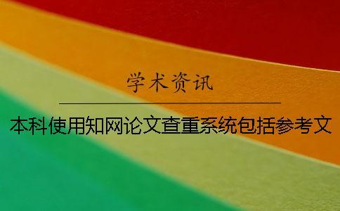 本科使用知網(wǎng)論文查重系統(tǒng)包括參考文獻(xiàn)嗎？