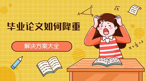 碩士論文知網(wǎng)查重會(huì)查英文摘要嗎？(圖1)