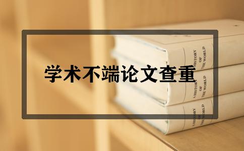 在職碩士論文查重率32.7%算高嗎？能通過審核嗎？(圖1)