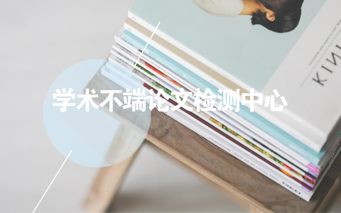 研究生論文查重的標準和原則是什么？(圖1)