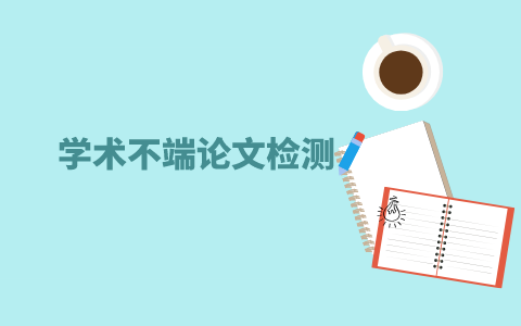 論文查重哪個比較權威？(圖1)