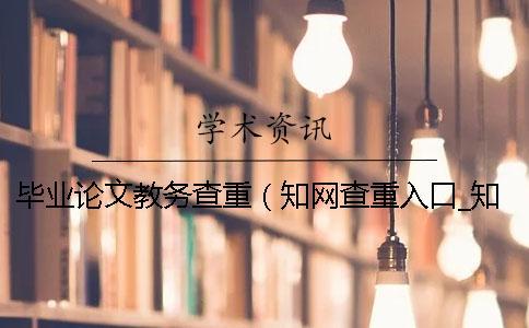 畢業論文教務查重（知網查重入口_知網論文查重）