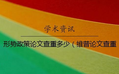 形勢政策論文查重多少（維普論文查重_形勢與政策查重率）