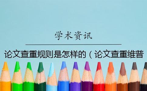 論文查重規則是怎樣的（論文查重維普_論文查重是什么意思）