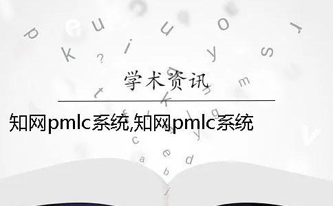 知網pmlc系統(tǒng),知網pmlc系統(tǒng)能檢測期刊嗎