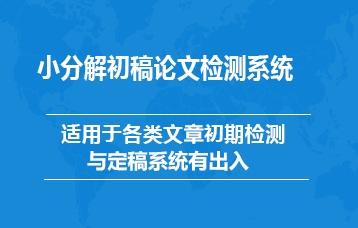 學術不端小分解查重檢測