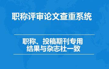 期刊職稱論文查重檢測(cè)