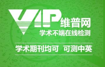 維普論文檢測系統