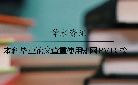 本科畢業論文查重使用知網PMLC檢測系統