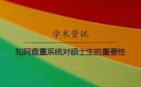 知網查重系統對碩士生的重要性