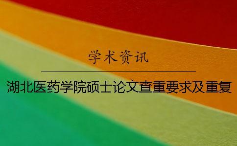 湖北醫(yī)藥學(xué)院碩士論文查重要求及重復(fù)率