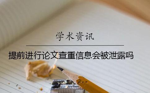提前進行論文查重信息會被泄露嗎 ？