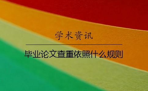 畢業論文查重依照什么規則