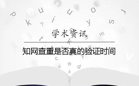 知網查重是否真的驗證時間