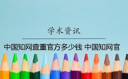 中國知網查重官方多少錢 中國知網官方電話
