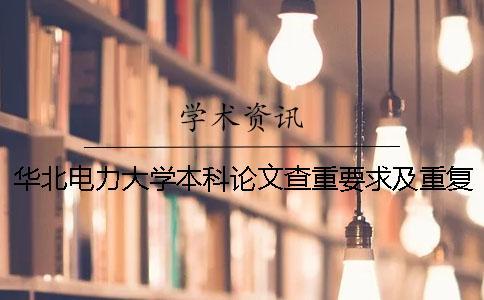 華北電力大學本科論文查重要求及重復率 華北電力大學研究生論文查重率