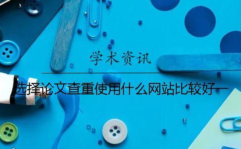 選擇論文查重使用什么網站比較好一