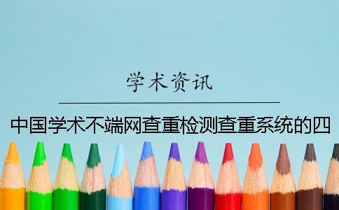 中國學術不端網查重檢測查重系統的四大長處