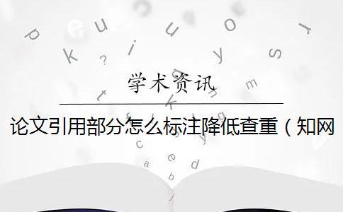 論文引用部分怎么標(biāo)注降低查重(知網(wǎng)查重引用部分算重復(fù)嗎_文章 引用了文獻(xiàn)會不會查重) 論文引用部分怎么標(biāo)注降低查重(知網(wǎng)查重引用部分算重復(fù)嗎_文章 引用了文獻(xiàn)會不會查重)